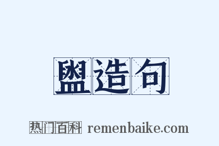 盥造句是什么意思的图片